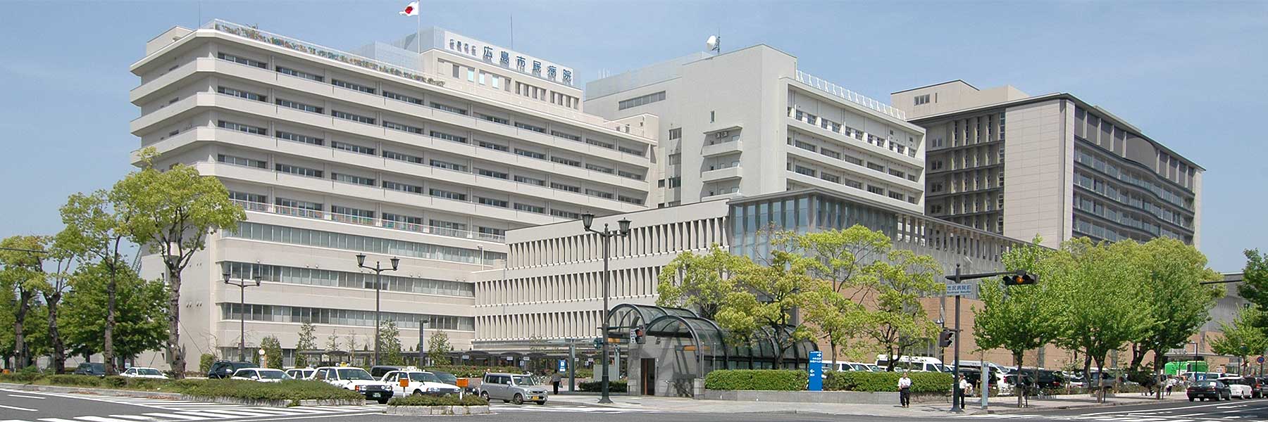 広島 市民 病院